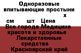 Одноразовые впитывающие простыни Tena Bed Underpad Normal 60х90 см., 30 шт › Цена ­ 790 - Все города Медицина, красота и здоровье » Лекарственные средства   . Красноярский край,Бородино г.